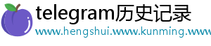 telegram历史记录